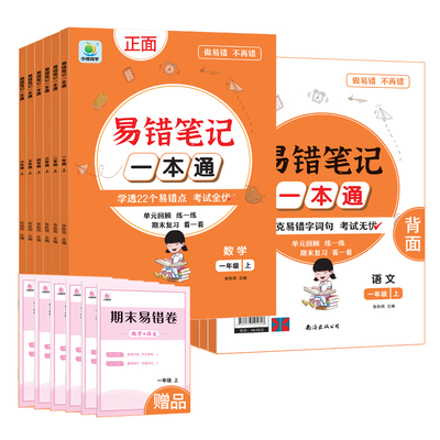 小橙同学2024新版易错笔记一本通一二三四五六年级上下册小学语文数学全套高频易错题人教版123456年级教材同步练与测易错题整理本