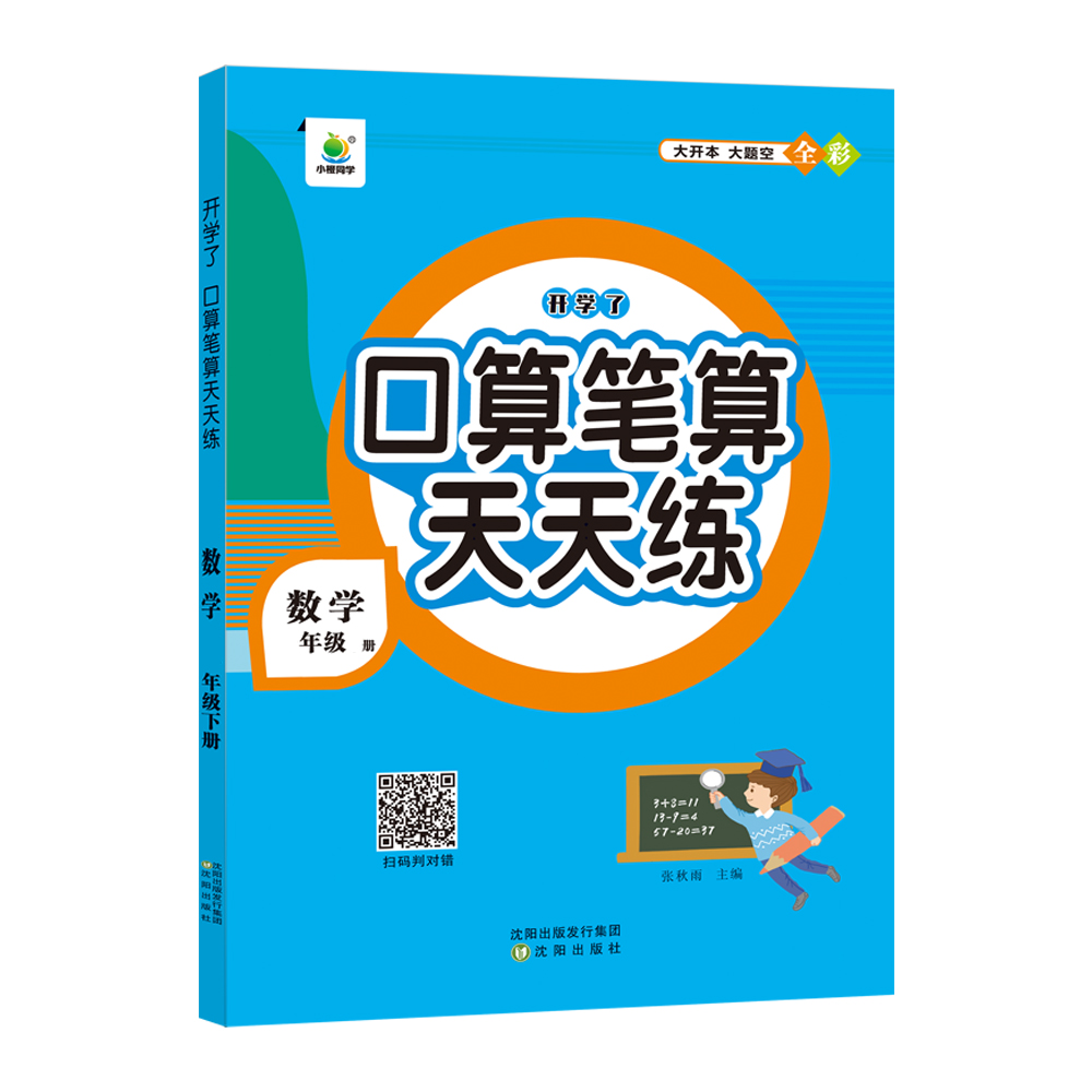 新版小橙同学口算笔算天天练一二三四五六123456年级下册上册小学数学计算题专项训练横式竖式脱式练习题思维训练口算题卡练习册 - 图3