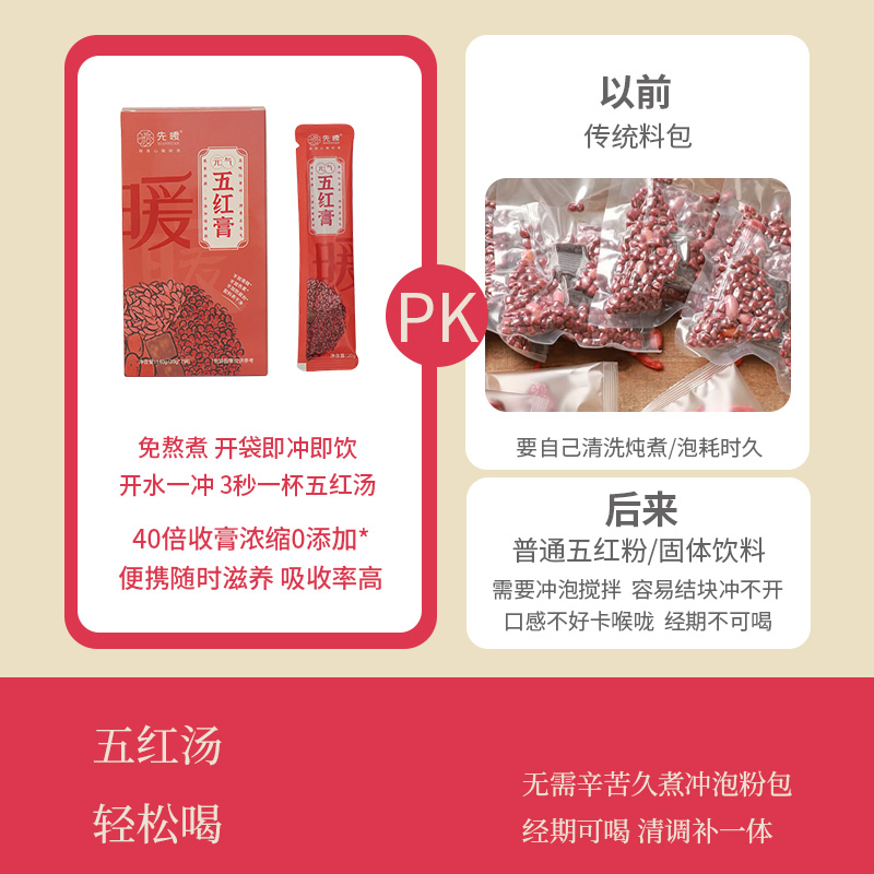 先暖元气五红膏免煮即食五红汤补养红气血女性冲饮哺乳经期产后喝