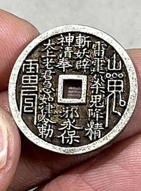 白铜仿古迷你山鬼花钱小号八卦铜钱币吊坠挂件道家工艺品随身配饰