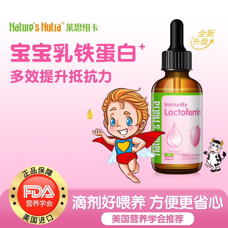 进口莱思纽卡婴儿童乳铁蛋白婴幼儿免疫力滴剂非免疫球蛋白粉正品