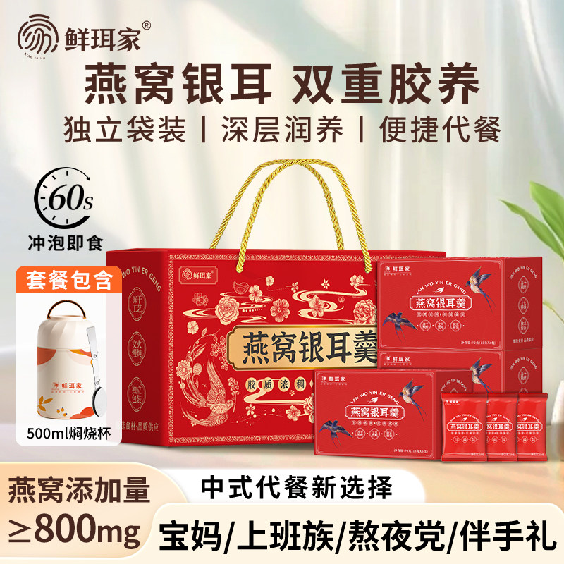 鲜珥家燕窝银耳羹冲泡即食冻干燕窝免煮营养代餐礼盒送长辈送女友