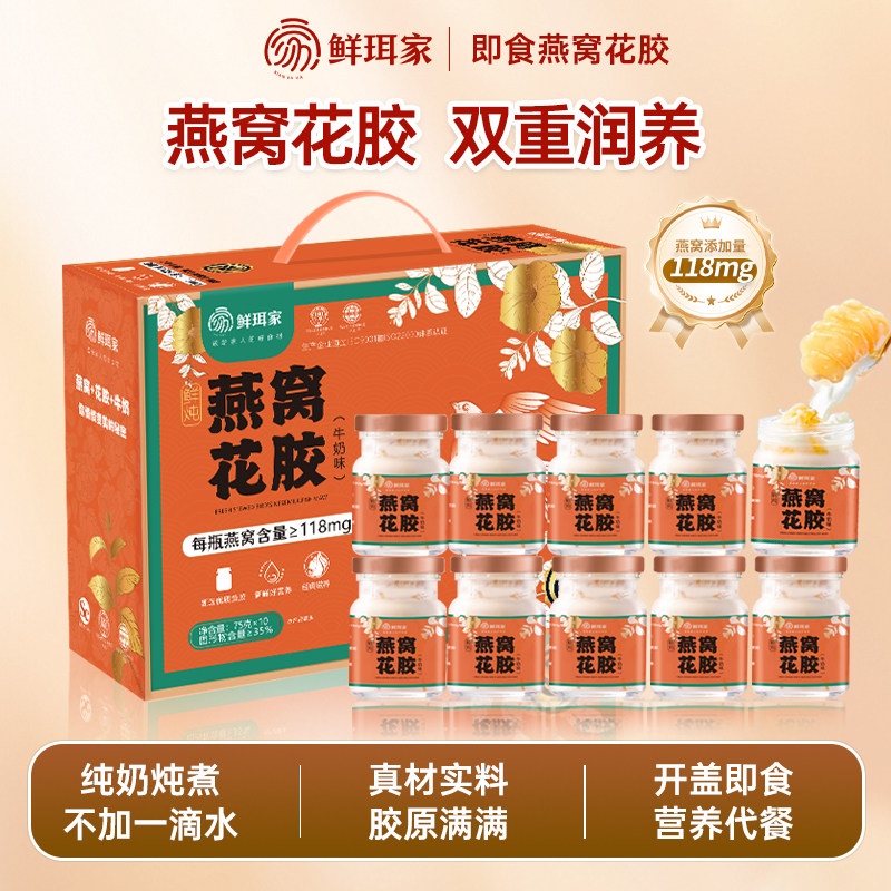 鲜珥家 鲜炖燕窝花胶 75g*10瓶礼盒装 双重优惠折后￥55.9包邮 淘金币可抵扣￥2.99