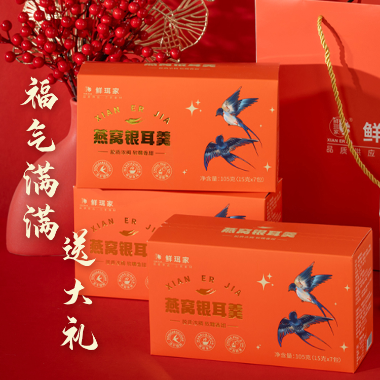 鲜珥家燕窝银耳羹冲泡即食燕窝银耳红枣枸杞营养品佳节送长辈亲朋