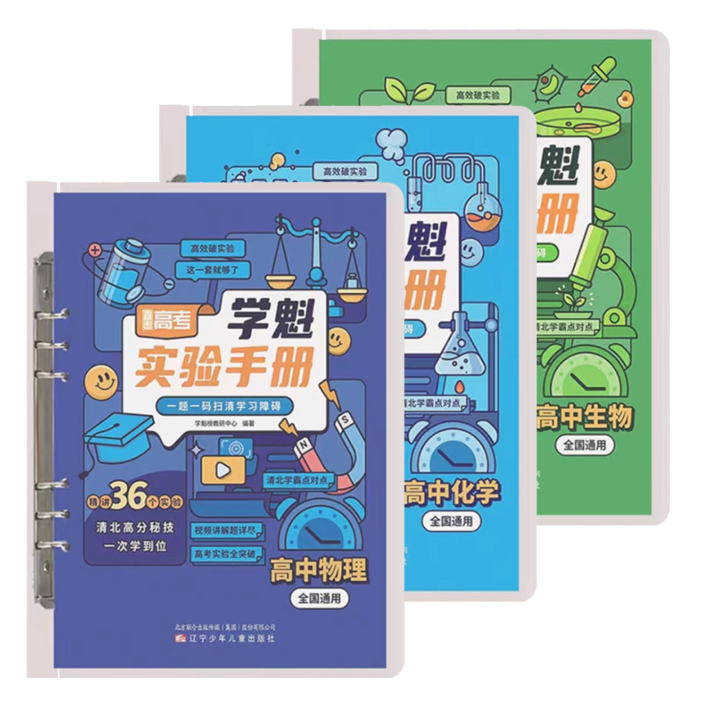 直击高考 学魁实验手册 高中物理化学生物 全国通用 高一高二高三高考适用 高中理科 实验全解学霸视频典型实验