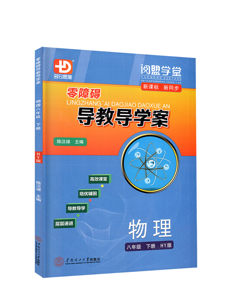 2024春新版 零障碍导教导学案物理八年级下册沪粤版 多分思维阅盟学堂广东专用初二8年级下册HY版同步教材练习册高效课堂辅导书 - 图0