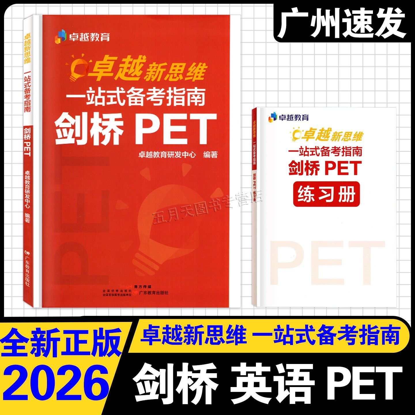 2026新版卓越新思维:一站式备考指南 剑桥KET+PET 语法重难点拆解听力阅读口语写作题型技巧精讲全真模考英语等级考试备考冲刺提分