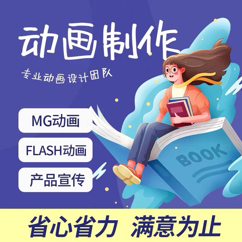 mg动画制作flash代做视频短片设计动漫广告3d宣传片二维三维动画 - 图3