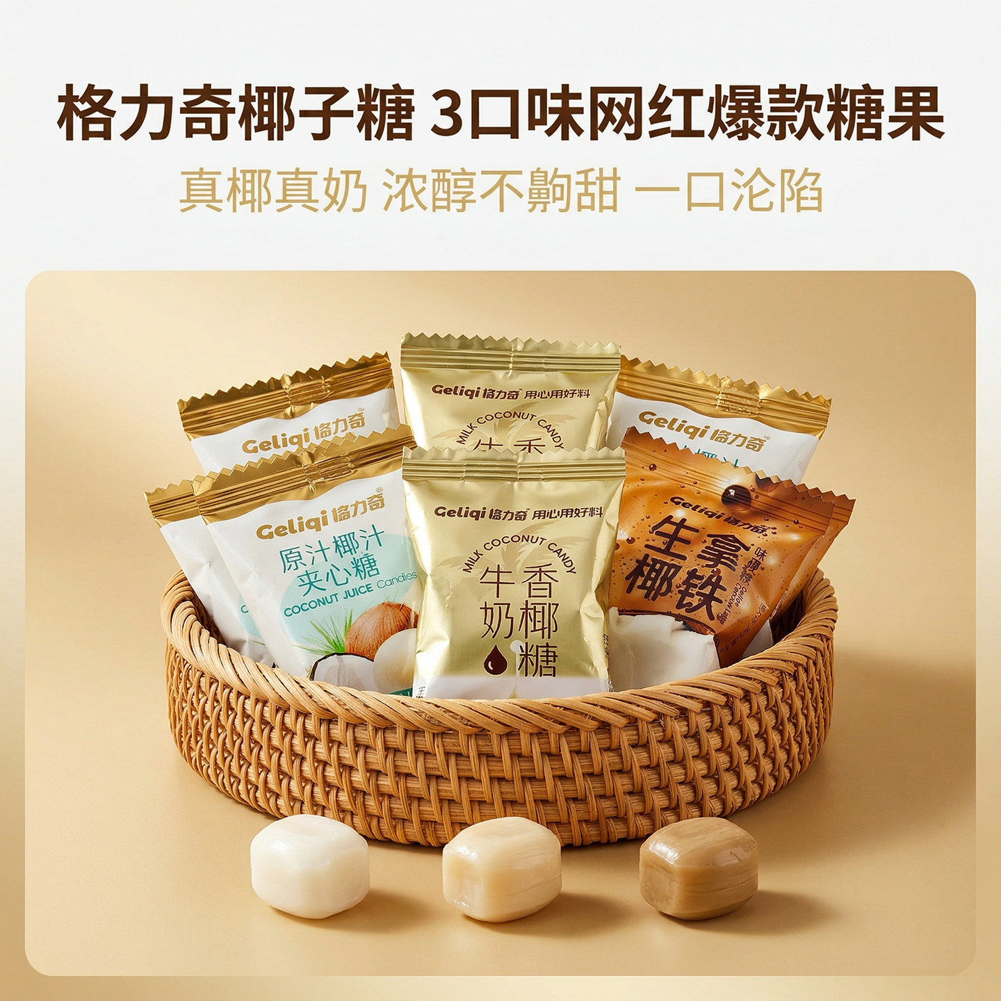 格力奇椰子糖生椰拿铁咖啡糖水果糖