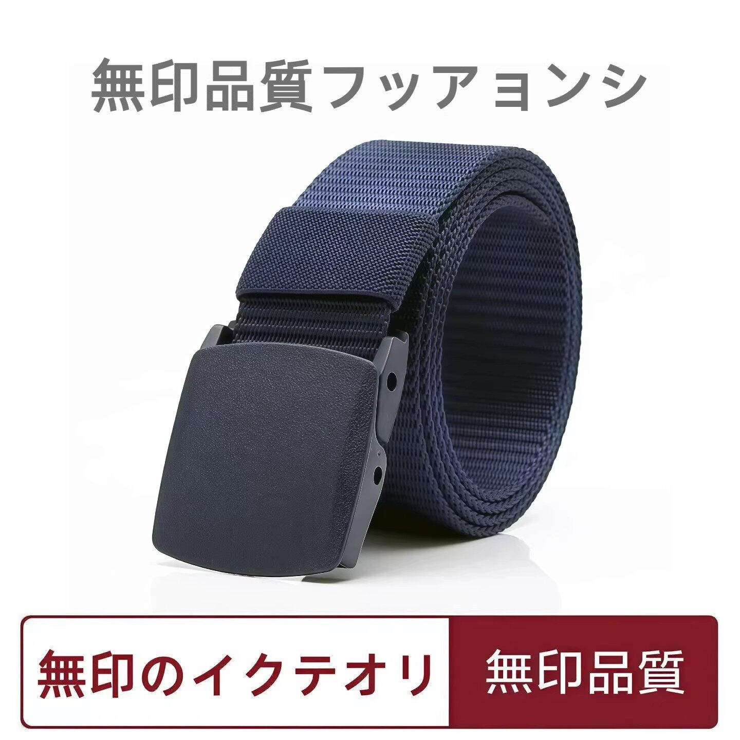 日本无印MUJ帆布带高品质皮带平滑扣尼龙腰带过安检裤带学生夏季