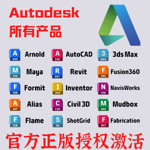 autodesk全家桶 autocad revit maya 3dsmax fusion360正版授权 - 图0