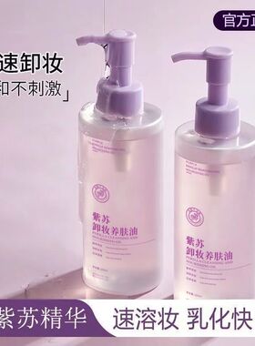 紫苏卸妆油温和不刺激深层清洁眼唇脸部三合一卸妆水学生党
