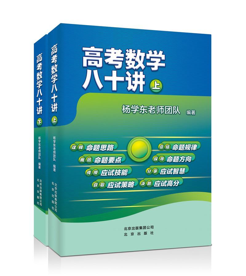 正版 高考数学八十讲上下2册 新课程高中数学80讲全国高三数学复习资料五年高考三年模拟天利38套数学高考总复习杨学东老师团队