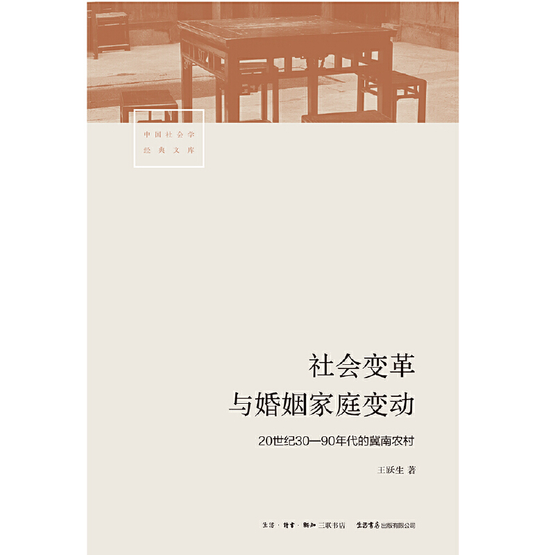 正版新书 社会变革与婚姻家庭变动：20世纪30—90年代的冀南农村 王跃生 9787807683124 三联书店 - 图0