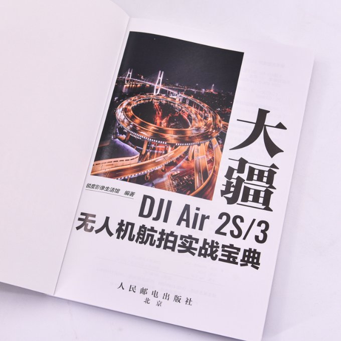 正版新书 大疆DJIAir2S/3机航拍实战宝典 锐度影像生活馆 9787115638595 人民邮电