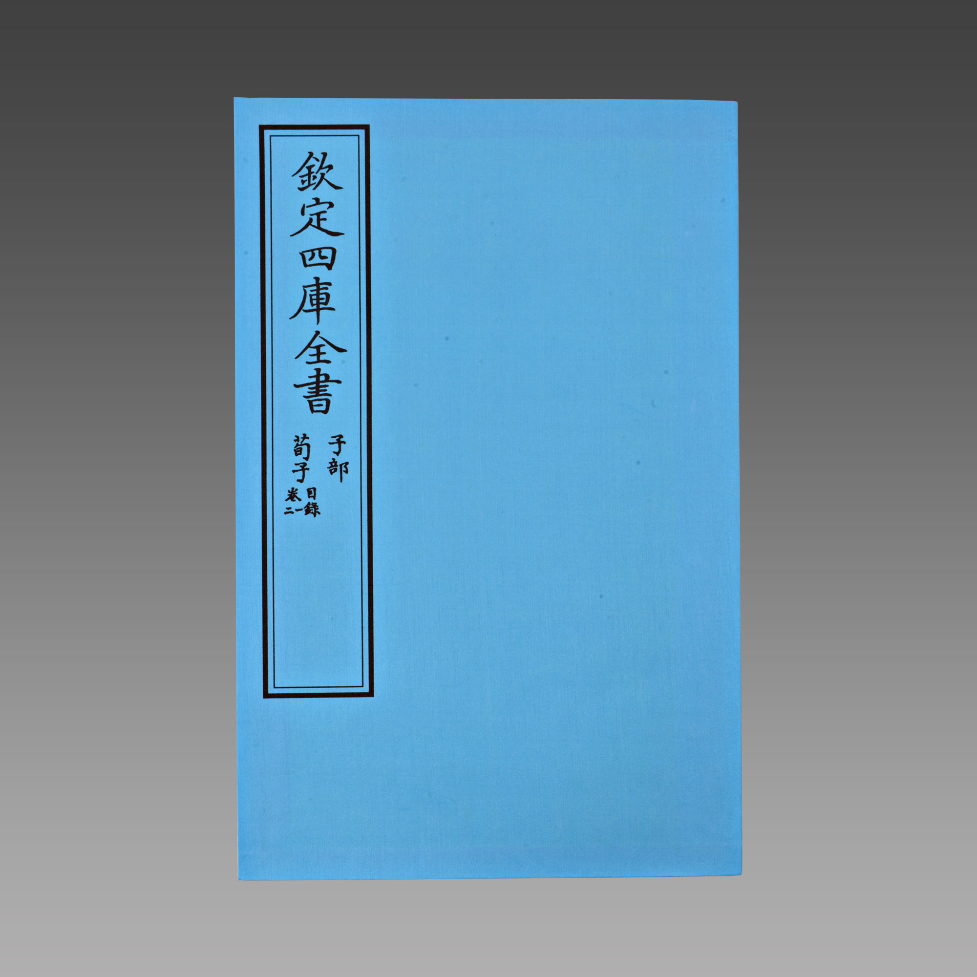 正版现货 荀子（文渊阁四库全书珍赏100种） 1函7册 战国末期赵人荀况及其弟子所著 总结当时学术界的百家争鸣和自己的学术思想 - 图0