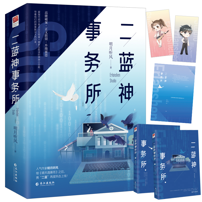 正版新书 二蓝神事务所(共2册) 明月听风著，记忆坊出品，有容书邦发行 9787549283941 长江出版社