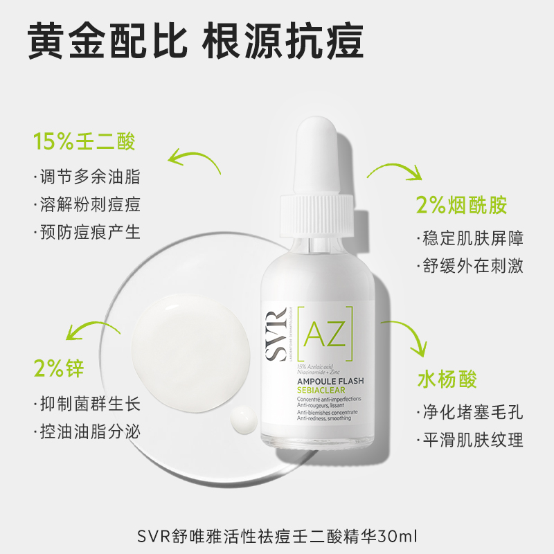 【测评】SVR舒唯雅壬二酸精华30ML - 图1