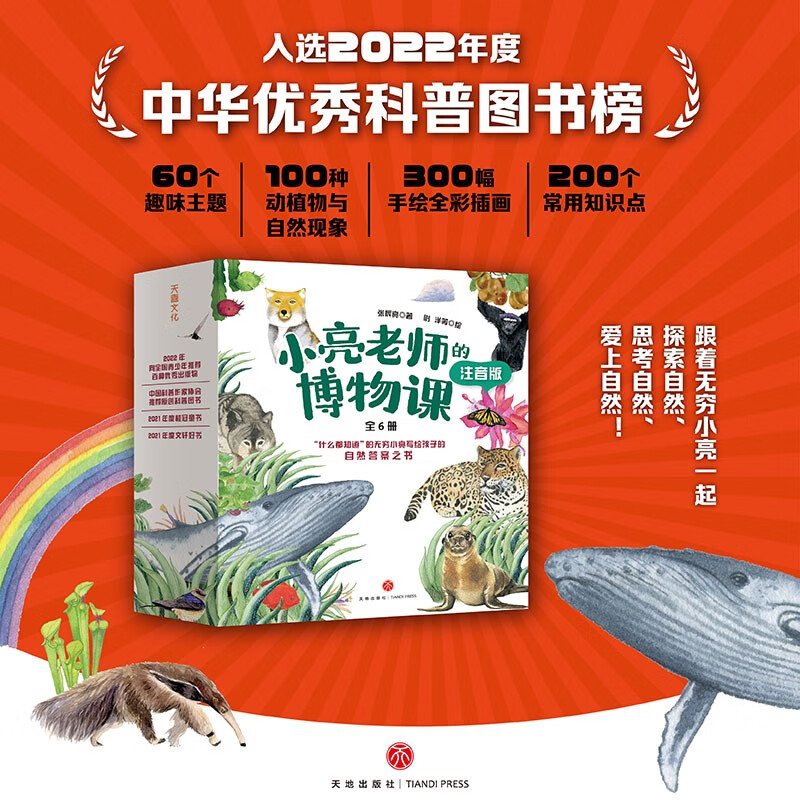 小亮老师的博物课注音版全6册张辰亮5-6-8-12岁小中学生二三四年级课外书儿童动物科普书动物世界自然无穷小亮博物科普大百科全书