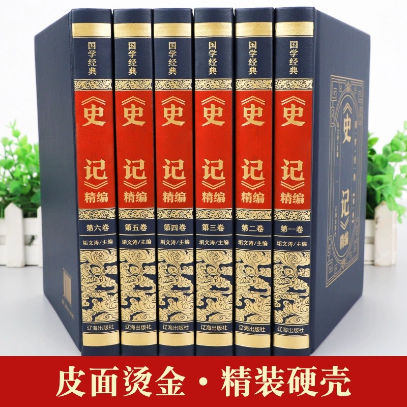 【皮面精装】史记全册正版书籍全套6册 青少年版文言文白话文译文原版中国历史书籍初高中生版中国通史资治通鉴中华书局上下五千年