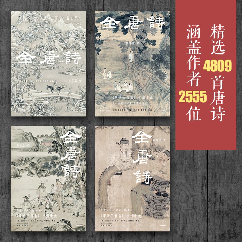 全唐诗：精华版 国学大师陈书良等选注，作者2555人，选诗4809首，底本可靠、装帧精美 彩插全四册
