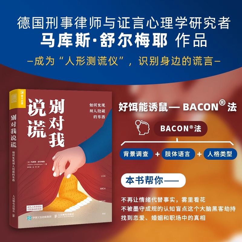 别对我说谎 如何发现别人隐藏的东西 [德]马库斯·舒尔梅耶（Markus Scholl 人民邮电出版社 正版书籍