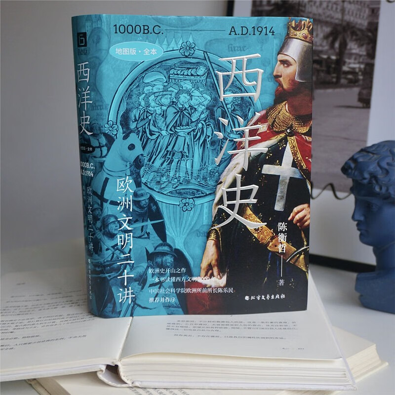 赠航海图版画海报 】西洋史：欧洲文明二十讲 地图版全本欧洲史开山之作欧洲学会原会长陈乐民序 正版书籍