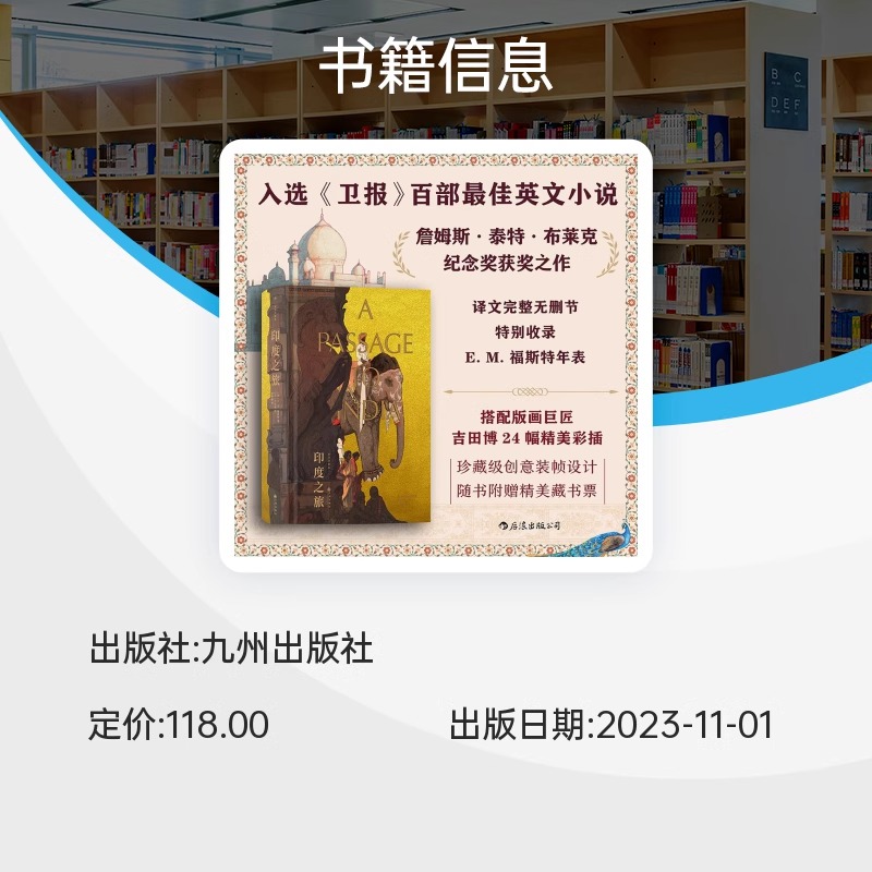 印度之旅:插图珍藏版 E. M. 福斯特代表作 李斯毅译本 詹姆斯泰特布莱克纪念奖 经典插图名著 文学小说书籍 后浪正版