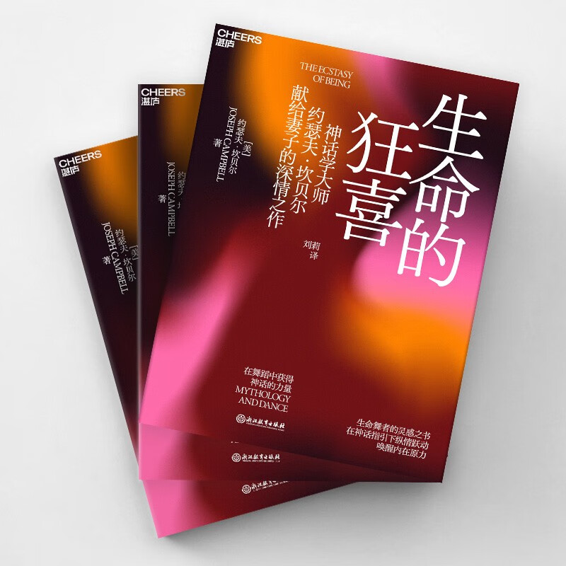 生命的狂喜：在舞蹈中获得神话的力量 神话学大师约瑟夫•坎贝尔献给妻子的深情之作 神话学哲学心理学