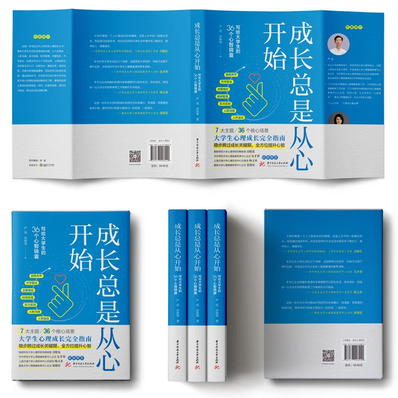 正版 成长总是从心开始：写给大学生的36个心智锦囊 严亮 许倚华 著 大学心理成长快速进阶完全指南入学人际沟通励志心理学书籍
