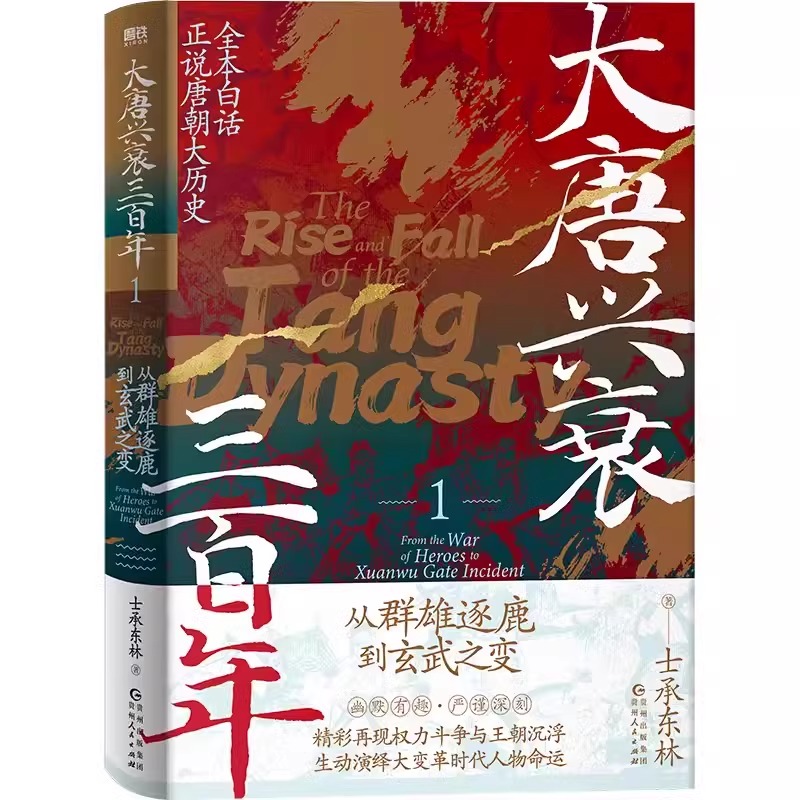 【全3册】大唐兴衰三百年.士承东林 全本白话正说唐朝大历史 磨铁图书正版书籍文学小说中国通史大隋唐兴亡三百年狄公案长安的荔枝