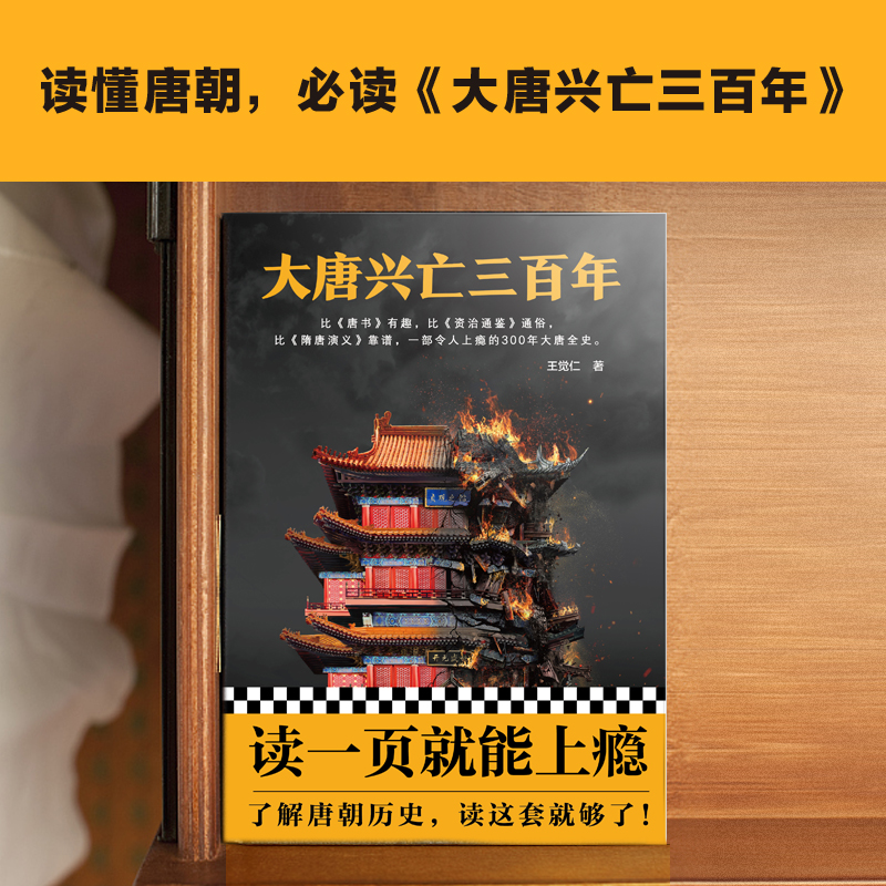 【书单来了】大唐兴亡三百年全集 共7册 带函套版 全套王觉仁著中国断代史畅销读本一部令人上瘾的300年大唐全史历史小说正版包邮
