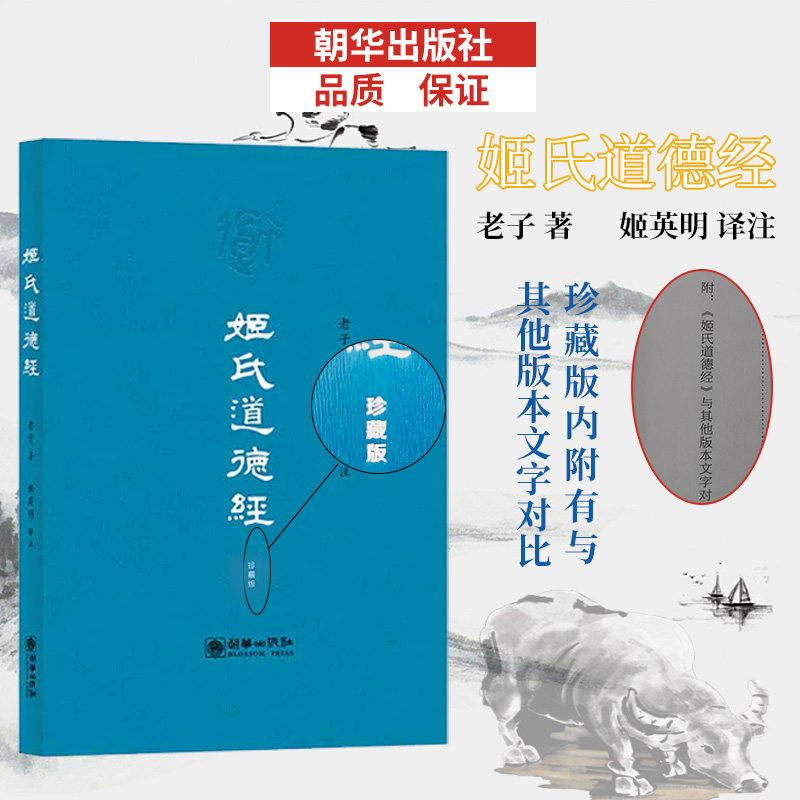 正版2本装】姬氏道德经珍藏版+拼音版 导读、拼音、注释、白话文翻译 姬英明译 中国哲学道经卷德经卷道理卷道政卷道法卷道术卷,淘宝优惠券,粉丝福利购,淘宝优惠卷