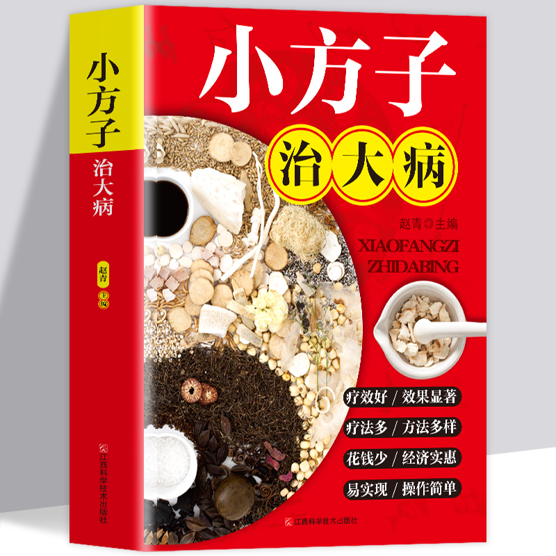 【全三册】中国民间土单方 经验方药材中医养生书 - 图2