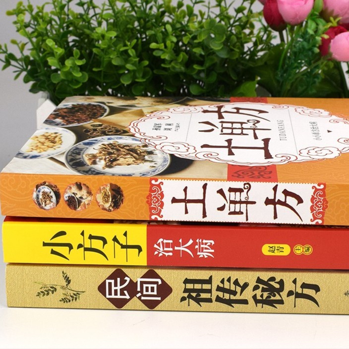 【全三册】中国民间土单方 经验方药材中医养生书 - 图0