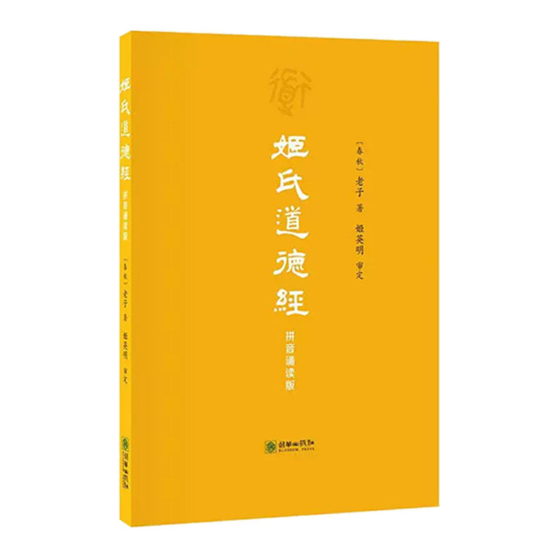 正版2本装】姬氏道德经珍藏版+拼音版 导读、拼音、注释、白话文翻译 姬英明译 中国哲学道经卷德经卷道理卷道政卷道法卷道术卷,淘宝优惠券,粉丝福利购,淘宝优惠卷