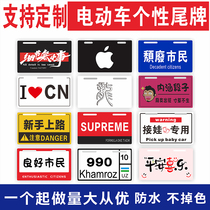 Electric vehicle tail plate advertising decoration electric motorcycle personalized brand custom design