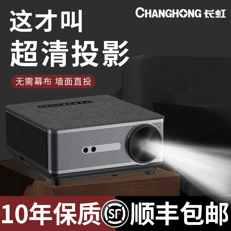  长虹福佑铭投影机
