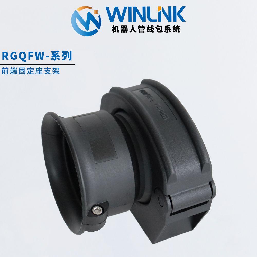 Winlink 机器人管线包系统集成固定座支架配前端套筒分线器瓦型件 - 图3