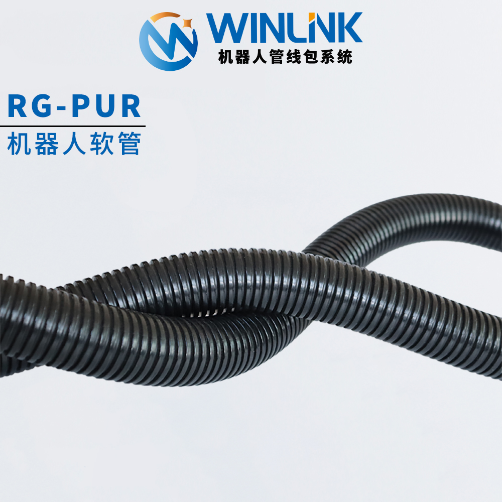 Winlink 机器人管线包系统PUR标准柔性软管耐磨波纹管R36/48/70型 - 图0
