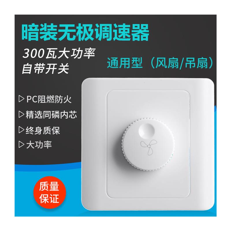 86型暗装调速开关300W大功率无极调速器带开关吊扇风扇通用变速器 - 图3