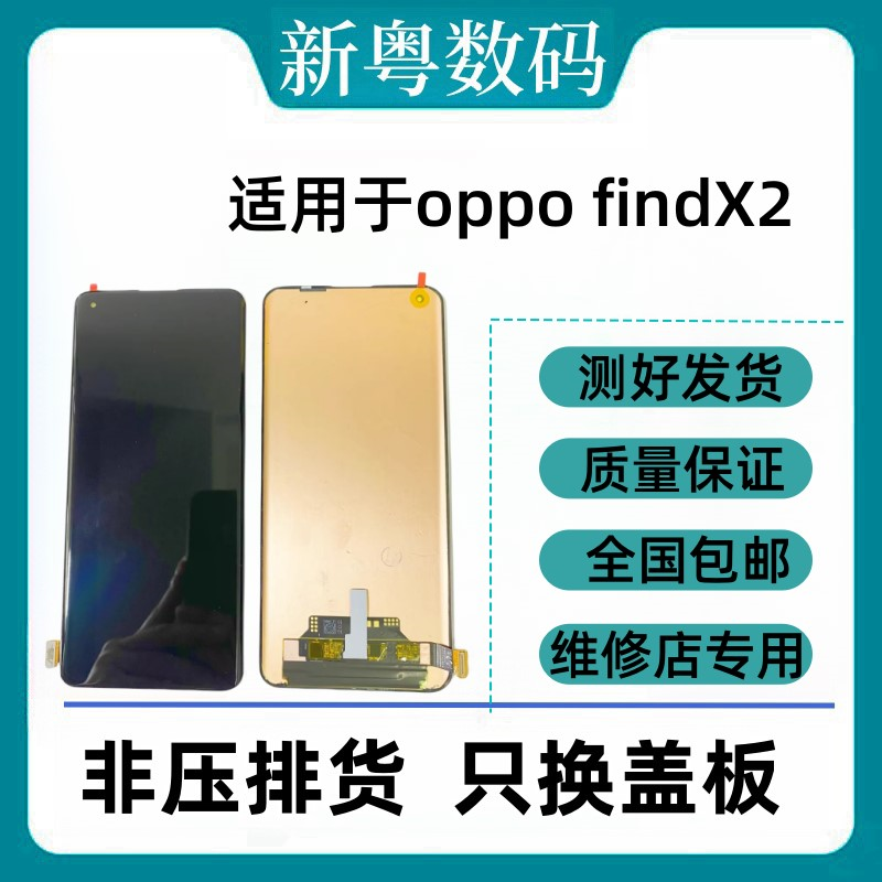 适用于OPPO FindX FindX2pro FindX3pro FindX5/X6原换面屏幕总成 - 图1