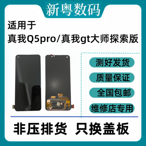 适用于Realme Q3pro Q5pro真我GT/GTneo/闪速/大师版原装屏幕总成 - 图1