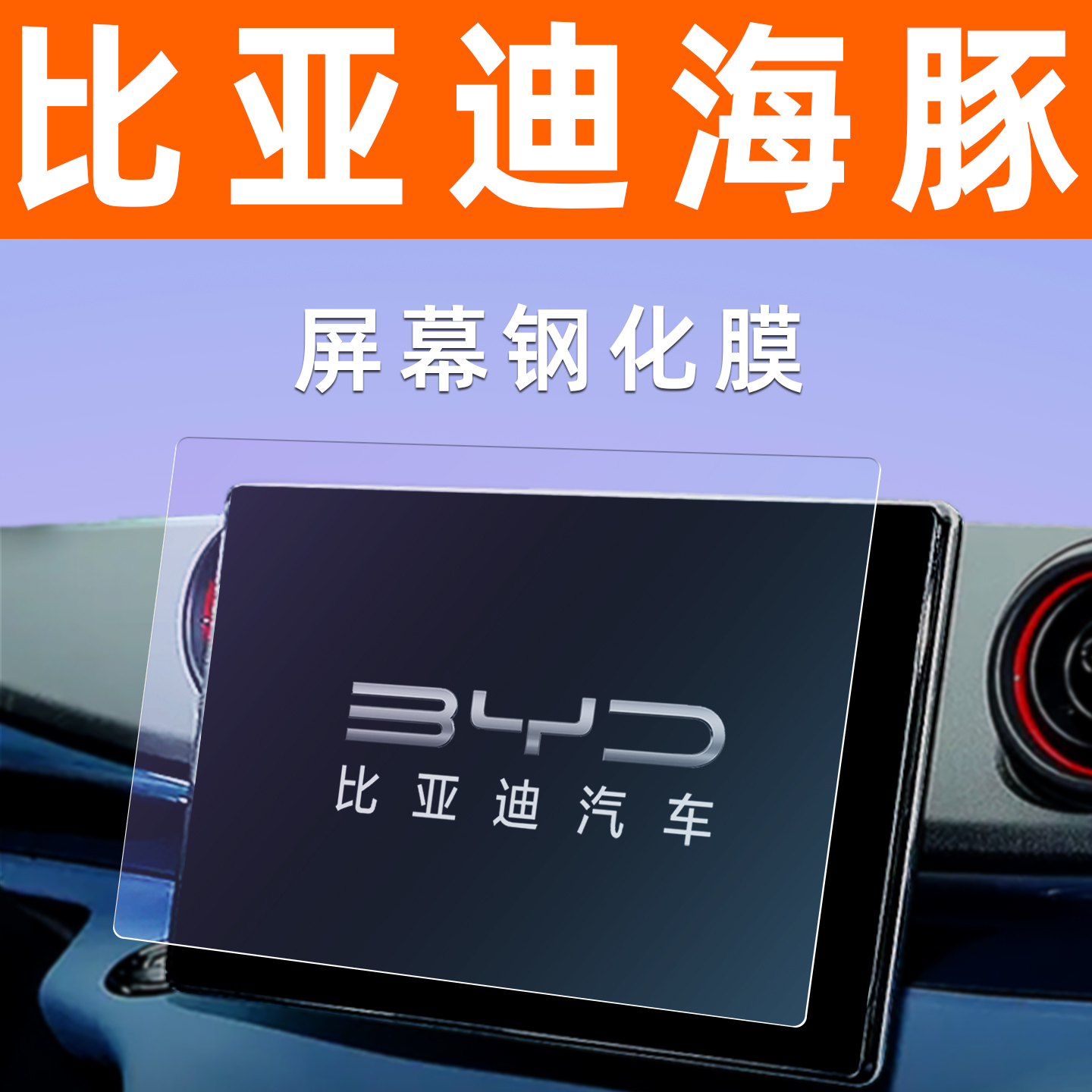 25款比亚迪海豚智驾版屏幕钢化膜车机显示屏贴膜仪表导航屏保护膜 - 图3