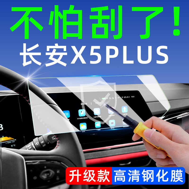 24款长安第二代X5PLUS屏幕钢化膜汽车内饰用品装饰配件大全中控膜