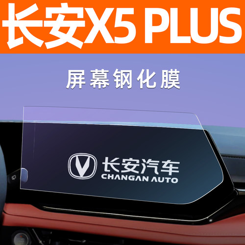 26款长安X5 PLUS屏幕钢化膜中控车机导航贴膜内饰显示大屏保护膜 - 图3