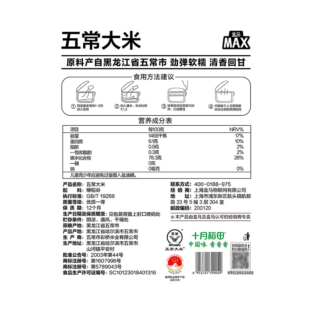 盒马MAX 五常大米 10kg东北大米20斤执行标准GB/T19266