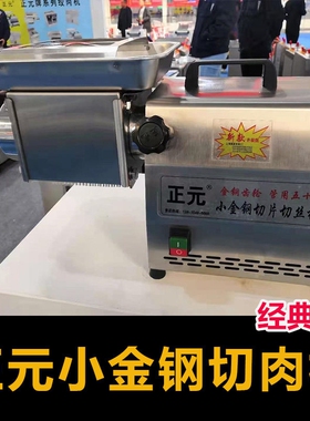 正元小金刚绞肉机切片切丝机台式