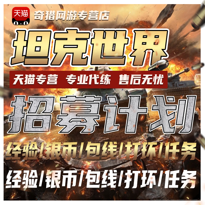 坦克世界代练肝招募银币经验包线279任务260打环车排位赛招打手-图2