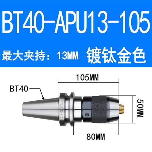 数控刀柄 BT40-APU16-105 APU13 BT30BT50钻夹头刀柄一体式钻夹头